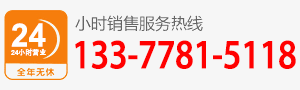廠家直銷熱線:133-7781-5118